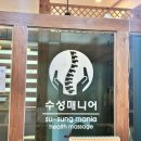 수성매니어건강안마원 이미지