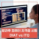 컴퓨터자격증반(ITQ) | 초등학교 방과 후 컴퓨터 수업 자격시험 : DIAT vs ITQ 비교해 봅니다.