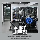 써트짐 | 수내역PT 제대로 받은 후기, 다이어트 자극 확실했던 써트짐