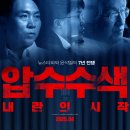 기가모터스 | 압수수색 내란의 시작 관람평 후기 출연진 한국 다큐멘터리 영화 추천
