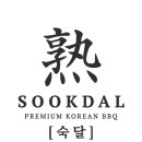 드디어 오픈하는 숙달 (Sookdal) Korean Steakhouse에서 서버분들 모집합니다 이미지