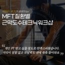 [근막워크샵]근막이완 제대로 알고싶으신분들, MFT 질환별 근막도수테크닉 워크샵! 8차, 얼리버드혜택 받아가세요ㅣ국제자세정렬필라테스협회 이미지