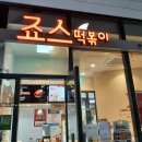 죠스떡볶이왕십리센트라스점