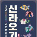2024 교촌문화공연 신라오기 이미지