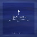 푯대를 향하여 - 하음(HaEum)//01-푯대를 향하여 (복음성가 CCM 신보 미리듣기 MP3 가사) 이미지