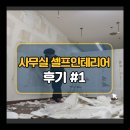 행정사 다인 | 사무실 셀프 인테리어 후기#1 (벽지제거, 퍼티작업)
