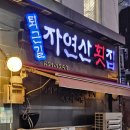 퇴근길자연산횟집 이미지