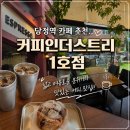 하이오커피군포당정점 | 당정역 카페 추천, 커피인더스트리 1호점 솔직 후기