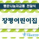 장평어린이집 거제저널