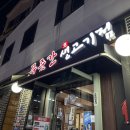 푸줏간생고기점 | 왕십리 삼겹살 솥뚜껑 위에서 완벽하게 구워먹는 찐맛집 푸줏간생고기점 후기