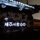 제주사람수다 이미지