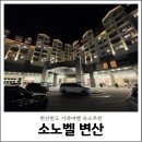 반도세탁 | 변산반도 숙소 추천 내돈내산 소노벨 변산 스위트스탠다드 온돌취사 가족여행