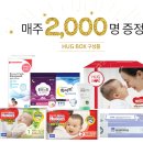 조인컴 | 하기스 허그박스 신청 및 수령 후기