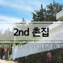 2nd촌집 이미지