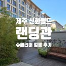 제주 신화월드 랜딩관 슈페리어 킹 룸 이용 후기 부대시설 및 뷰 총평