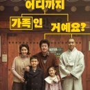 김윤석 | 영화 대가족 후기 김윤석 이승기 주연 가족영화 추천