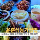 신천초교 | 상주밥집 찾다가 발견한 윤훈식농가쌈밥 상주점 제대로 먹은 후기