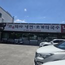 고기박사냉면 - 공주시 장기로 121 | 완주 고기박사 냉면•초계막국수 후기