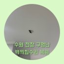 천장 구멍난 벽찍힘수리 티안나게 복원가능