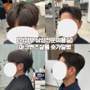 맨즈살롱 | [의정부 남자미용실] 마크맨즈살롱 의정부점 숏가일펌 후기
