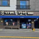 여수장어 | 문자네통장어 여수 여수맛집 | 여수여행 중 들른 ‘문자네통장어’ 후기