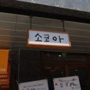 소코아청주 이미지