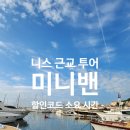 프랑스 남부 여행 할인 구매 꿀팁 공유 (니스 출발)