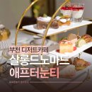 살롱드조제 | 부천역 디저트 카페 살롱드노마드 애프터눈티 세트 부모님과 데이트