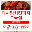다사랑치킨피자수곡점 | 다사랑치킨피자수곡점