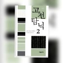 동서양의 명저 읽기 이미지