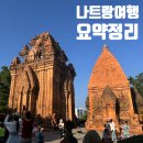 샘물세탁소 | 나트랑 여행 3박4일 일정표 공유 (관광지 및 맛집 정보 모두 포함)