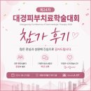 (주)허지스헬스케어ㅣ마인드레이ㅣ초음파진단기ㅣ2026 제24회 대경피부치료학술대회 참가 후기