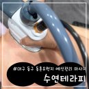 7302 | I 수연테라피 I 대구 동구 동촌유원지 예신관리 마사지 “수연테라피”
