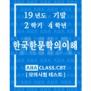 송원규방 | 방송대 방통대 한국한문학의이해 기말시험 2019년도 2학기 4학년 / 올에이클래스 기출문제 모의고사