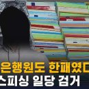 "현직 은행원도 한패였다"…보이스피싱 일당 검거 / SBS 이미지