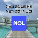 야놀자_4 | 야놀자 노른자클럽 4기 선정!? 지원자격, 신청 후기
