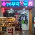 양재뿌리약국 네이버블로그