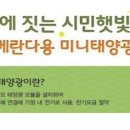 호남 태양광발전소 이미지