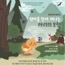 엄마를 찾아 떠나는 아리의 모험 이미지