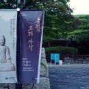 [청주] 국립청주박물관 ② - &#39;중원의 고려 사찰&#39; 특별기획전