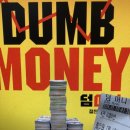 돈꾸락 | [영화] 덤머니 후기 - 같이 인정하는 덤