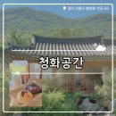 지에스25시흥소래산점 | ₊˚⊹୨୧[경기 카페]시흥 한옥카페┃소래산이 보이는 한옥 카페 청화공간