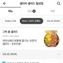 샐러비샐러드 월성점 이미지