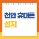 천안 휴대폰 성지, 발품 안 팔고 찾는 가장 쉬운 방법