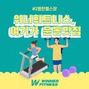 다이어트모드 휘트니스 | 2동탄헬스장 : 위너휘트니스, 그냥 헬스장 아님! 운동 맛집 등장!