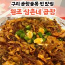 원조 삼촌네 곱창 | 구리 돌다리 곱창골목 맛집 추천! 내돈내산 솔직후기 &#34;원조 삼촌네 곱창&#34;
