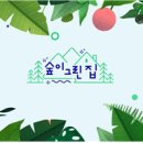 지구촌더불어숲