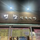 번창식육식당 | #125 경남사천 삼겹살 번창식육식당 내돈내산 솔직후기