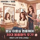 매직엠 | [봉담 미용실] 엠룸헤어 봉담점 볼륨매직 후기ㅣ앞머리+사이드뱅 커트까지 완전 만족
