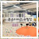 홈플러스(주) 구월점 | 인천 대형키즈카페 몬스터파크 구월점 주차 매점 정보/ 비오는날 아이와 가볼만한곳